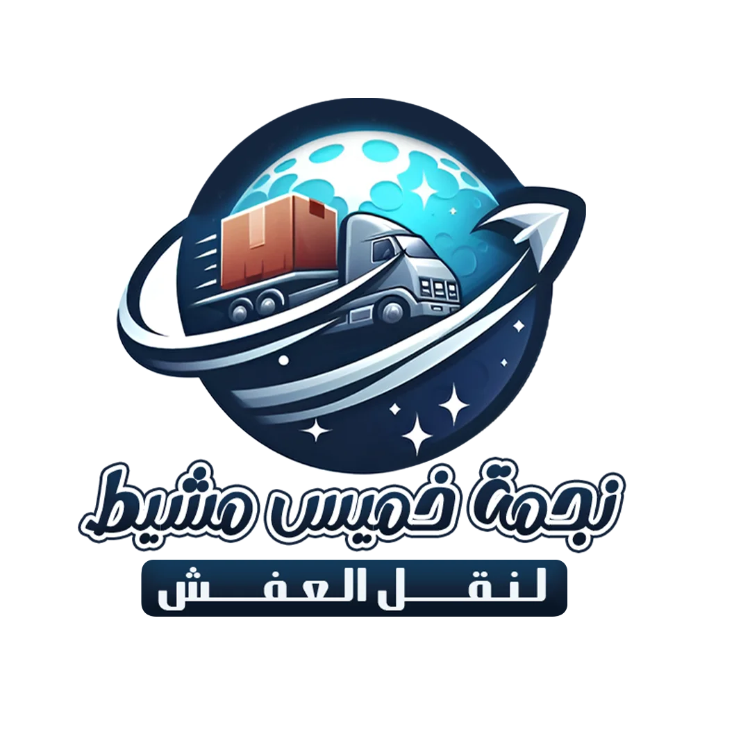 شركة نقل عفش جيزان: الخيار الأمثل لنقل الأثاث بكفاءة ودقة