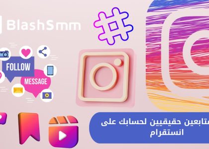 رشق متابعين لجميع المنصات: تيك توك، انستقرام، تويتر، تلجرام، فيس بوك، وسناب شات