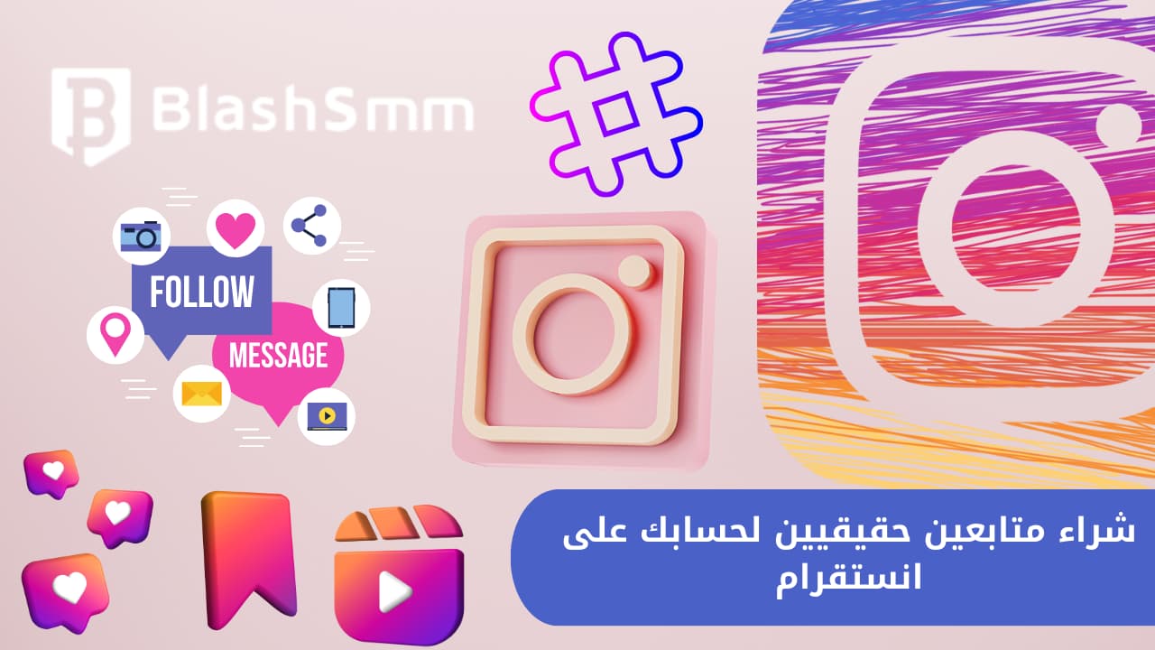 رشق متابعين لجميع المنصات: تيك توك، انستقرام، تويتر، تلجرام، فيس بوك، وسناب شات